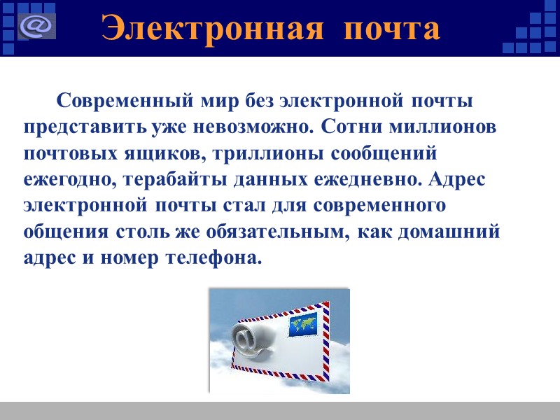 Современный мир без электронной почты  представить уже невозможно. Сотни миллионов почтовых ящиков, триллионы